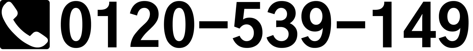 0120-539-149