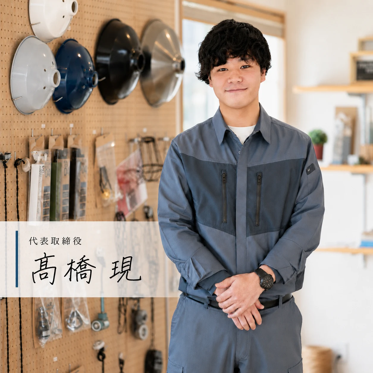 作業場に立つ代表取締役 髙橋現