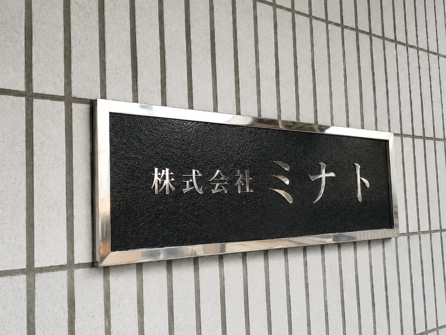株式会社ミナトの社名看板