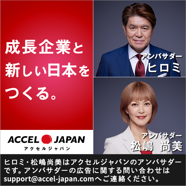 アクセルジャパン公式アンバサダー ヒロミ・松嶋尚美